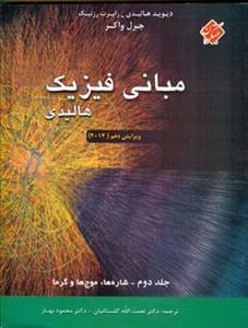 عکس مبانی فیزیک هالیدیدیوید هالیدی، رابرت رزنیک، جرل واکر۲
