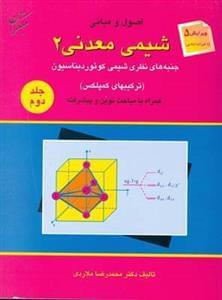 عکس اصول و مبانی شیمی معدن (۲)