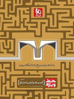عکس ریاضی گسسته و آمار و احتمال خط ویژه گاج