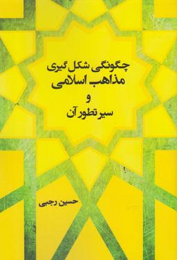 عکس چگونگی شکل‌گیری مذاهب اسلامی و سیر تطور آن