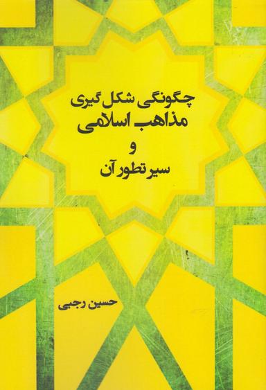 عکس چگونگی شکل‌گیری مذاهب اسلامی و سیر تطور آن
