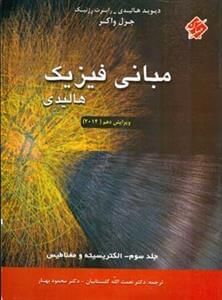 عکس مبانی فیزیک هالیدیدیوید هالیدی، رابرت رزنیک، جرل واکر۳