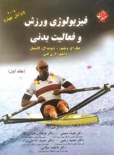 عکس فیزیولوژی ورزش و فعالیت بدنی