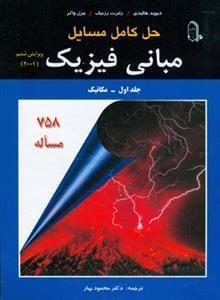 عکس حل کامل مسائل مبانی فیزیک