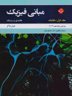 عکس مبانی فیزیک جلد اول: مکانیک