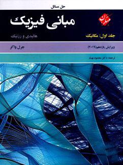 عکس حل مسائل مبانی فیزیک جلد اول: مکانیک