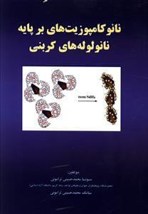 عکس نانوکامپوزیت‌های بر پایه نانولوله‌های کربنی