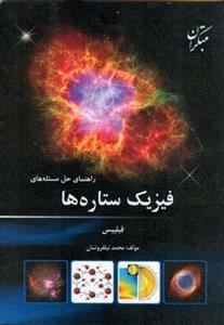 عکس راهنمای حل مسئله‌های کتاب فیزیک ستاره‌ها