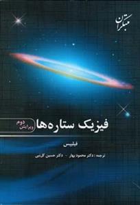 عکس فیزیک ستاره‌ها