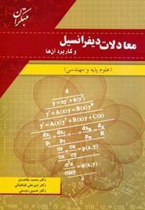 عکس معادلات دیفرانسیل و کابرد آنها علوم پایه و مهندسی