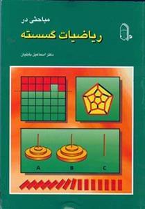 عکس مباحثی در ریاضیات گسسته
