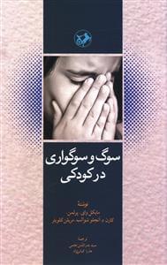 عکس سوگ و سوگواری در کودکی