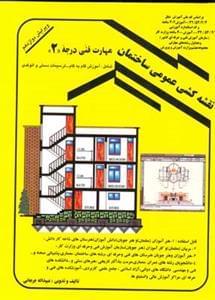 عکس نقشه‌کشی عمومی ساختمان مهارت فنی درجه ۲