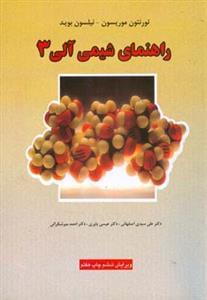 عکس راهنمای شیمی آلی ۳