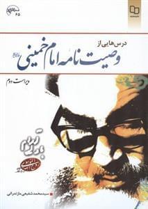 عکس درس‌هایی از وصیت‌نامه امام خمینی