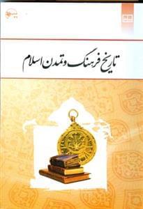 عکس تاریخ فرهنگ و تمدن اسلام