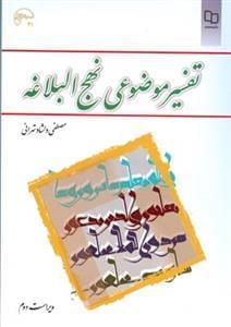 عکس تفسیر موضوعی نهج‌البلاغه