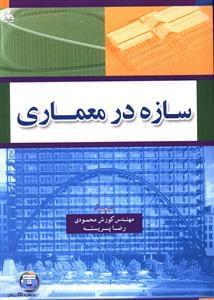 عکس سازه در معماری ۲۰۱۰