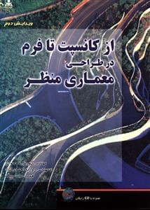عکس از کانسپت تا فرم در طراحی معماری منظر