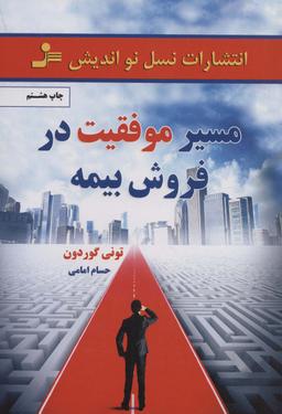 عکس مسیر موفقیت در فروش بیمه