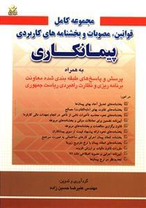 عکس مجموعه کامل قوانین، مصوبات و بخشنامه‌های کاربردی پیمانکاری