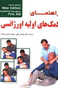 عکس راهنمای کمک‌های اولیه اورژانسی