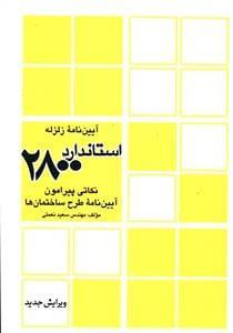 عکس نکاتی پیرامون آئین‌نامه طرح ساختمانها در برابر زلزله
