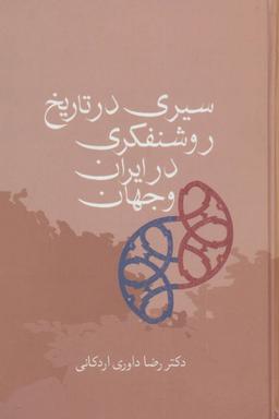 عکس سیری در تاریخ روشنفکری در ایران و جهان