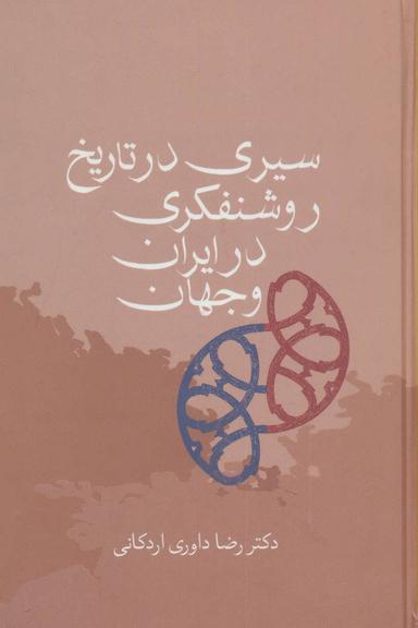 عکس سیری در تاریخ روشنفکری در ایران و جهان