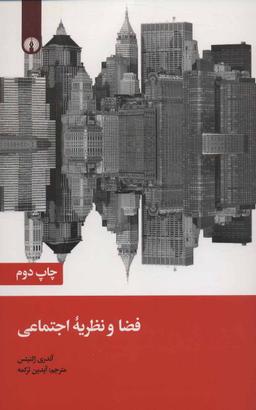 عکس فضا و نظریه اجتماعی