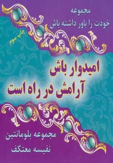 عکس امیدوار باش آرامش در راه است