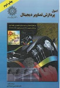 عکس اصول پردازش تصاویر دیجیتال