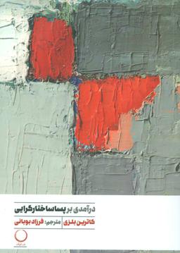 عکس درآمدی بر پساساختارگرایی