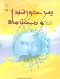 عکس پسر خورشید و دختر ماه