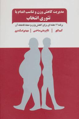 عکس مدیریت کاهش وزن و تناسب اندام با تئوری انتخاب