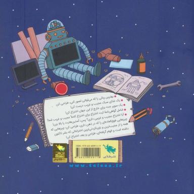 عکس خودت اختراع کن (۳۰ تمرین کاربردی برای مخترعان جوان)