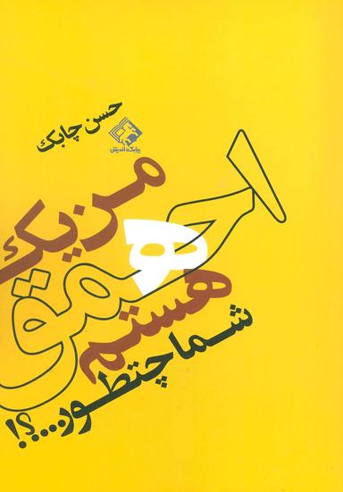عکس من یک احمق هستم، شما چطور!