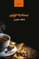 عکس بسته به جونم
