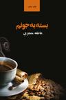 عکس بسته به جونم