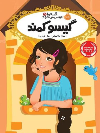 عکس گیسو کمند