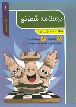 عکس درسنامه شطرنج (سطح مقدماتی ۱)
