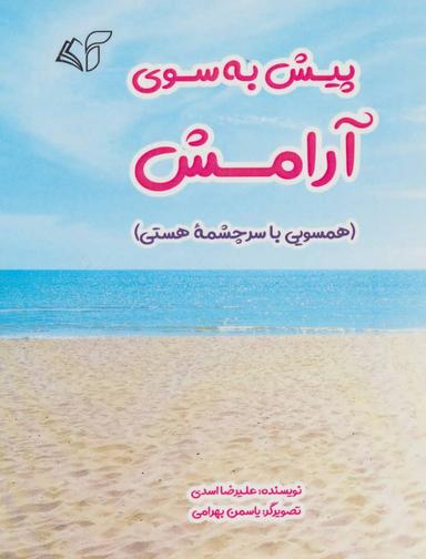 عکس پیش به سوی آرامش