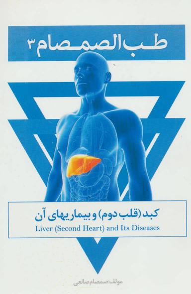 عکس طب‌الصمصام ۴