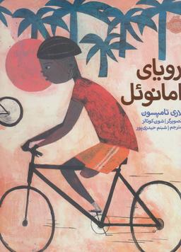 عکس رویای امانوئل