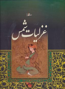 عکس غزلیات شمس