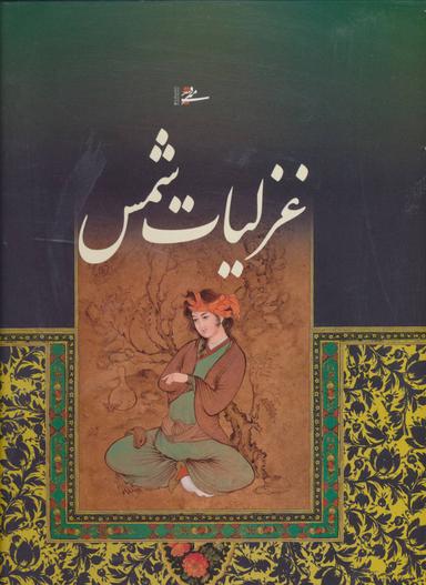 عکس غزلیات شمس