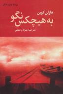 عکس به هیچ کس نگو