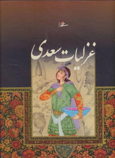 عکس غزلیات سعدی