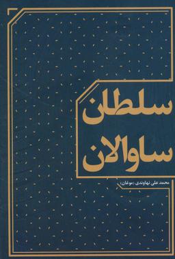 عکس سلطان ساوالان