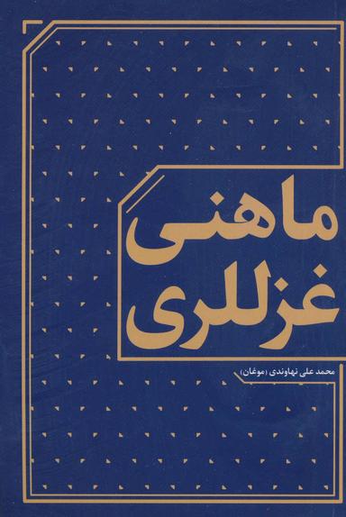 عکس ماهنی غزللری